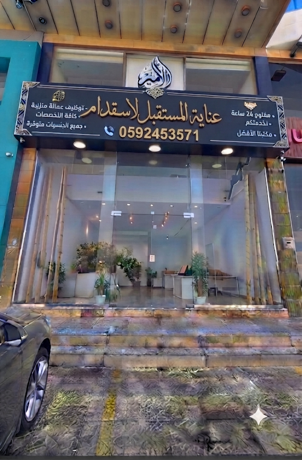 مكتب عناية المستقبل للاستقدام — photo 5