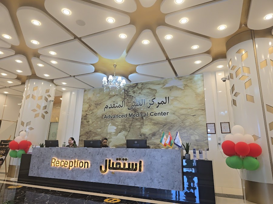 Advanced Medical Center المركز الطبي الايراني
