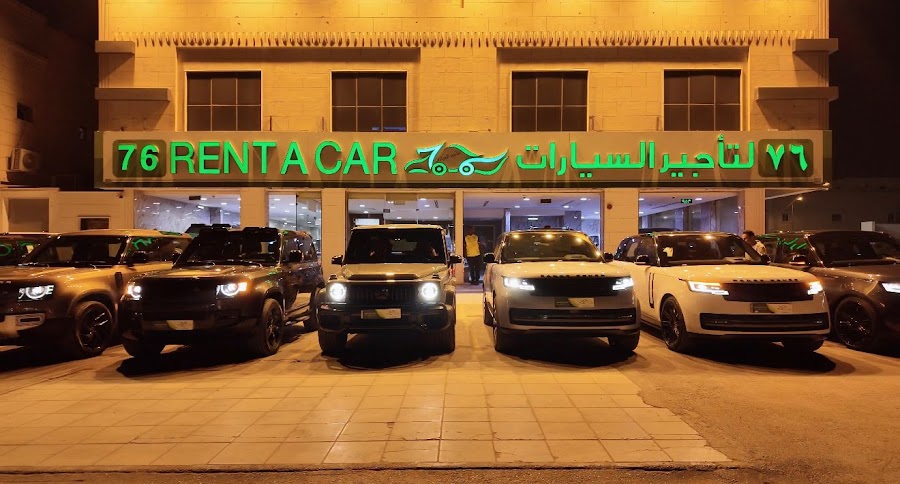 شركة ٧٦ لتأجير السيارات فرع الحمراء - Rent a cars 76