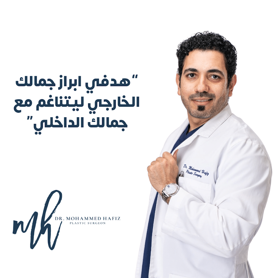عيادات الدكتور محمد حافظ لجراحات التجميل — photo 5