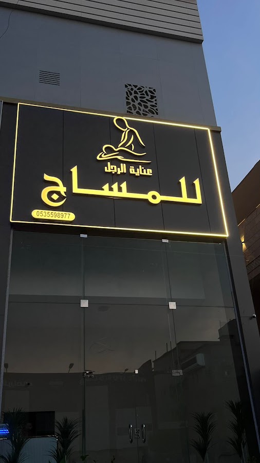 عناية الرجل للمساج — photo 2