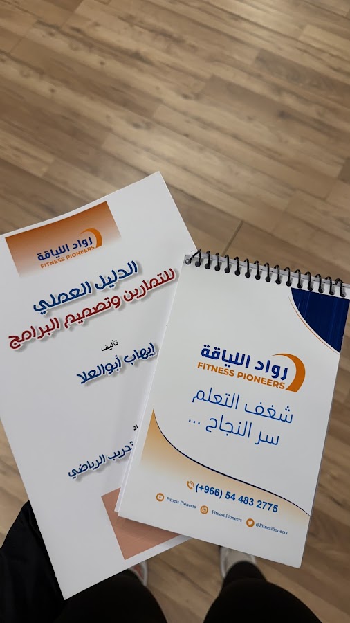 معهد رواد اللياقة للتدريب الرياضي — photo 3