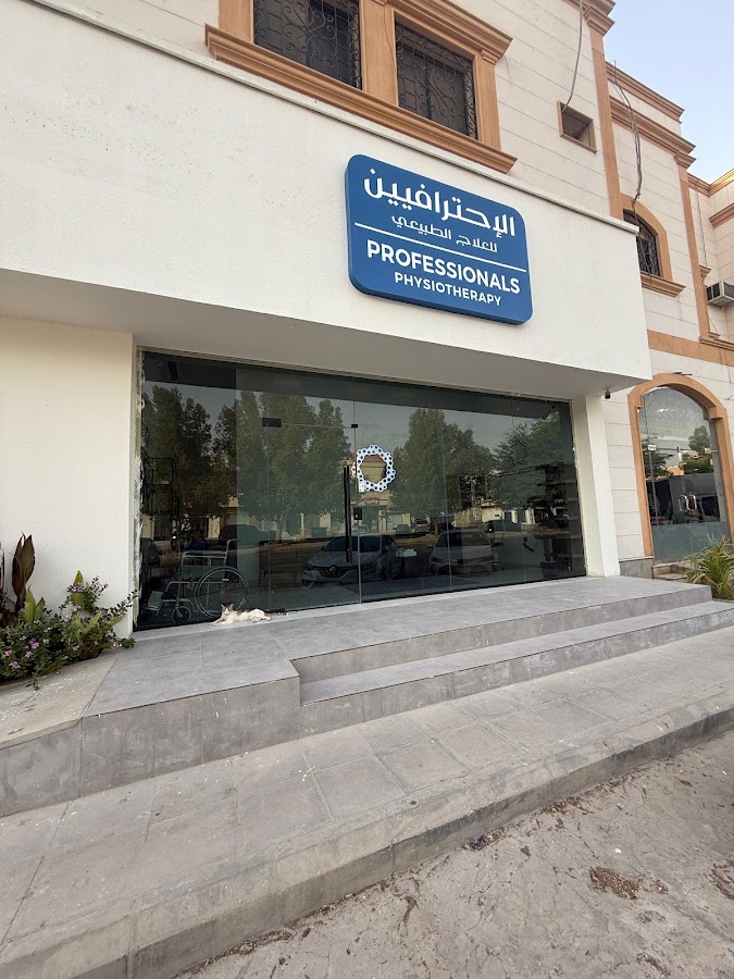 مجمع الإحترافيين للعلاج الطبيعي — photo 2