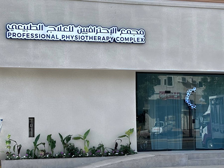 مجمع الإحترافيين للعلاج الطبيعي — photo 3