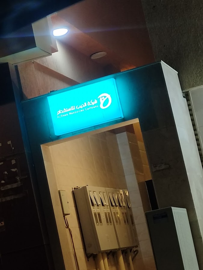 شركة الديب للاستقدام — photo 2