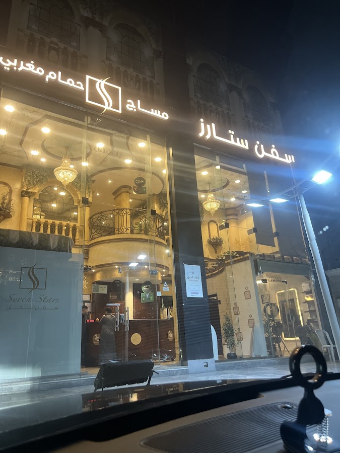 صالون سفن ستارز ( سبعة نجوم ) — photo 5