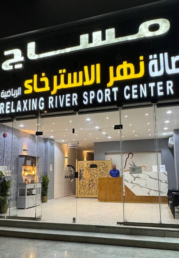 مساج نهر الاسترخاء — photo 3