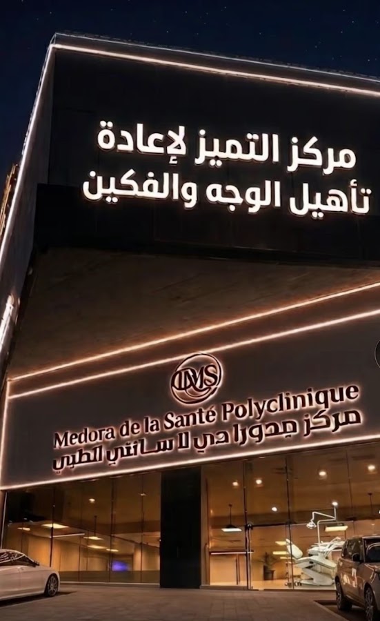 مركز ميدورا دي لا سانتي الطبي ، Medora de la Santé Polyclinic Jeddah