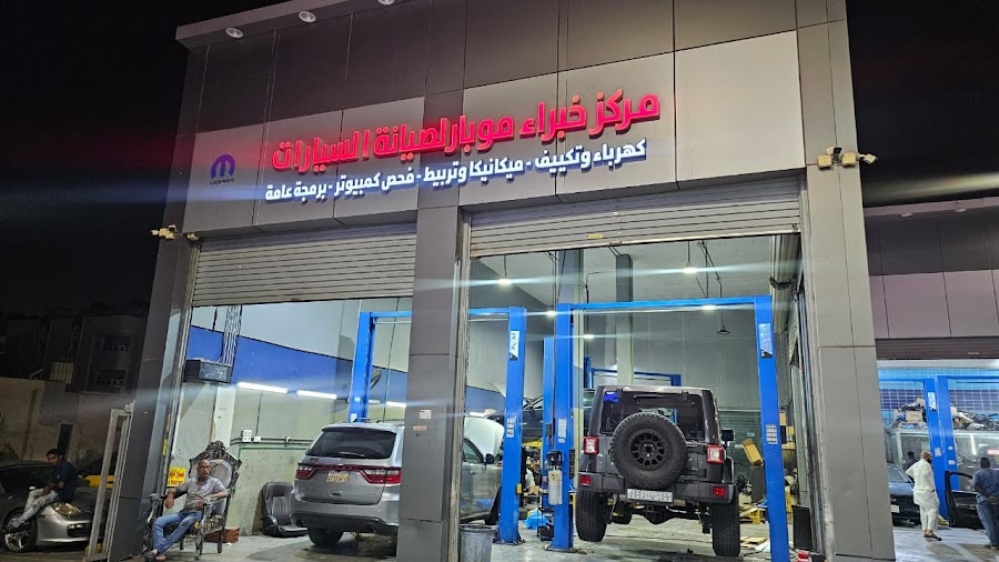 مركز خبراء موبار لصيانة السيارات — photo 2