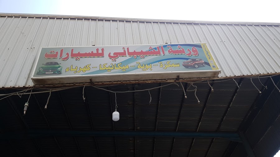 Warsha AL shabani — photo 4