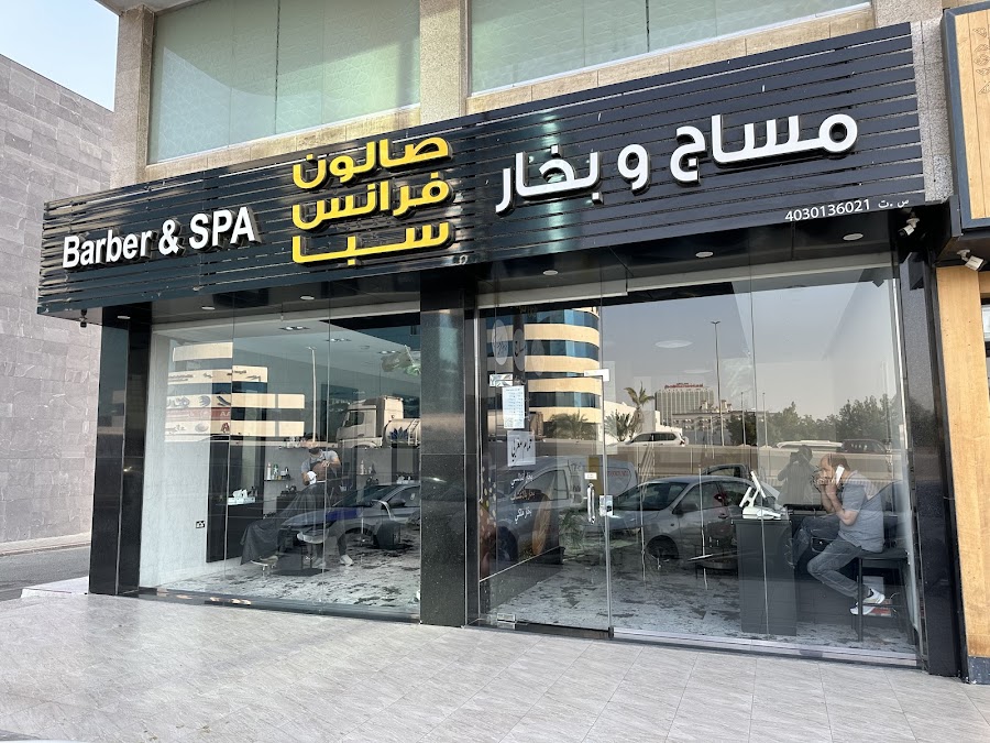 صالون فرانس سبا — photo 3