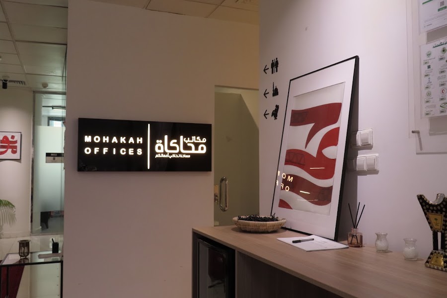 مكاتب محاكاة | Mohakah Offices