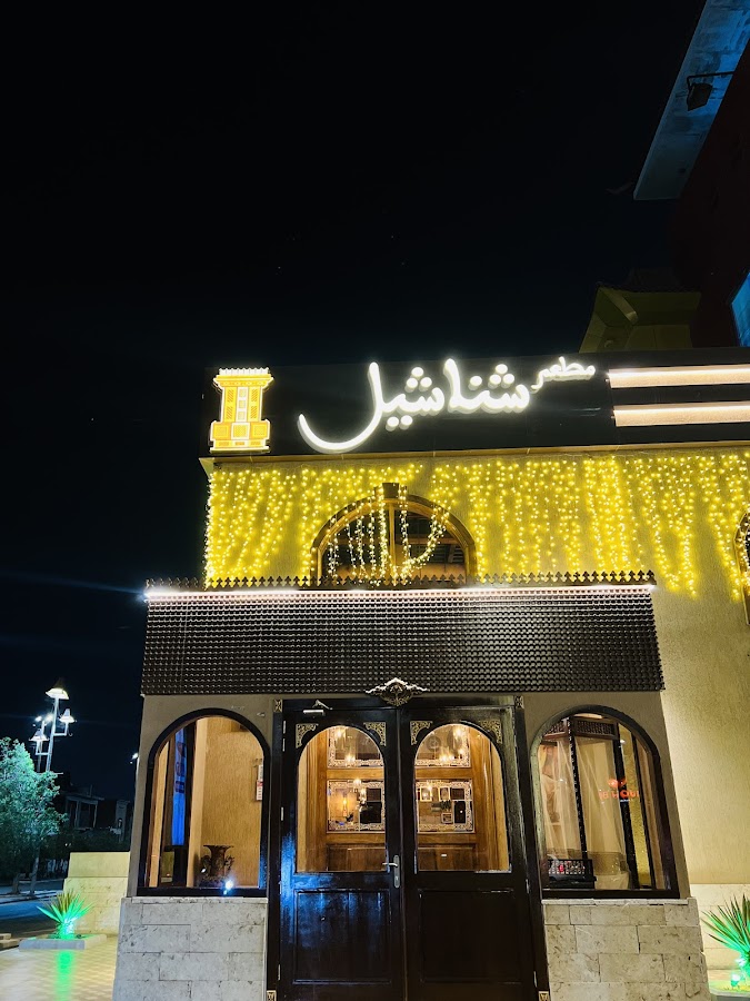 مطعم شناشيل — photo 3