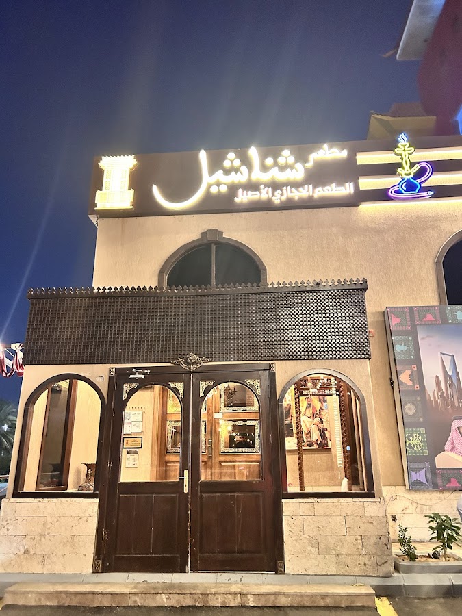مطعم شناشيل — photo 5