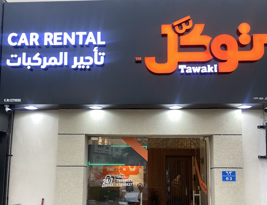 توكل لتأجير السيارات Tawakl rent car — photo 5