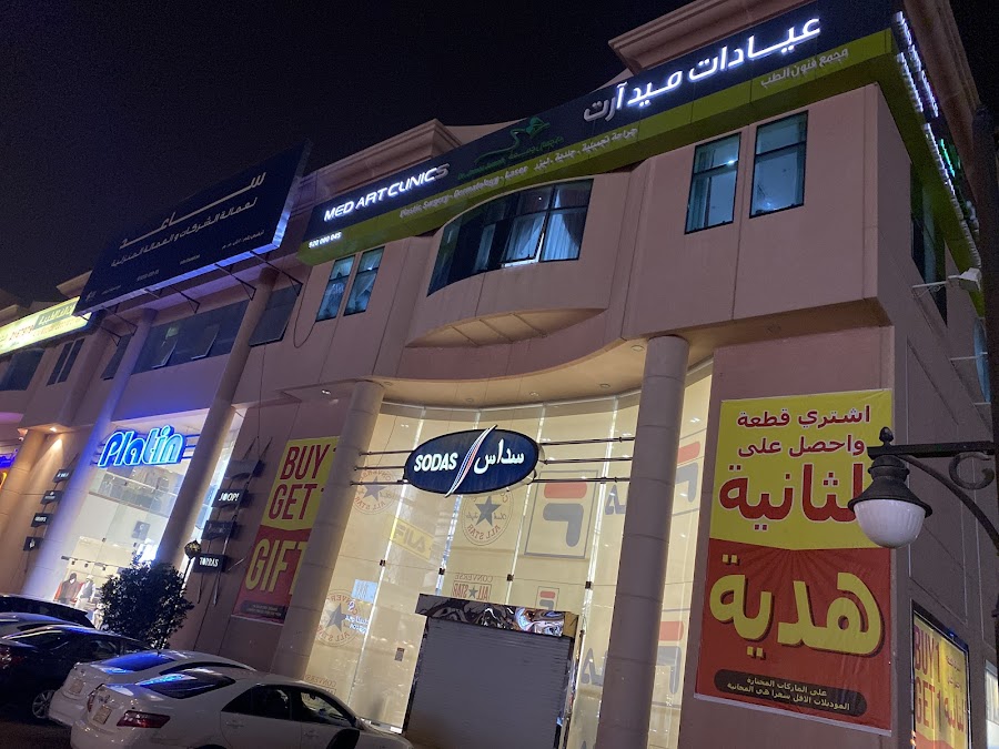 جراح تجميل دكتور جمال جمعه عيادات ميدارت Medart Clinics — photo 2
