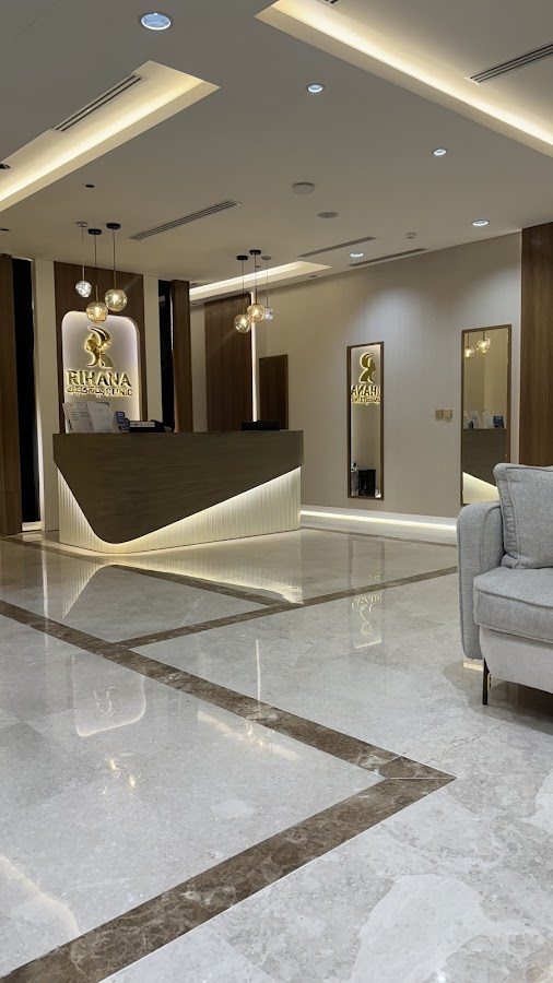 مجمع عيادات ريحانة . Rihana Clinic — photo 3