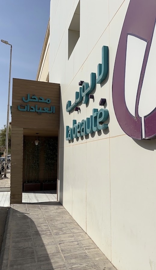 عيادات لا بوتيه الطبية | La beauté Clinics — photo 2