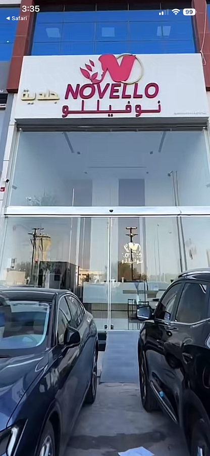 novello clinics عيادات نوفيللو — photo 5
