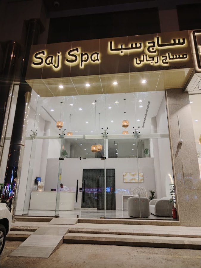 saj spa ساج سبا — photo 3