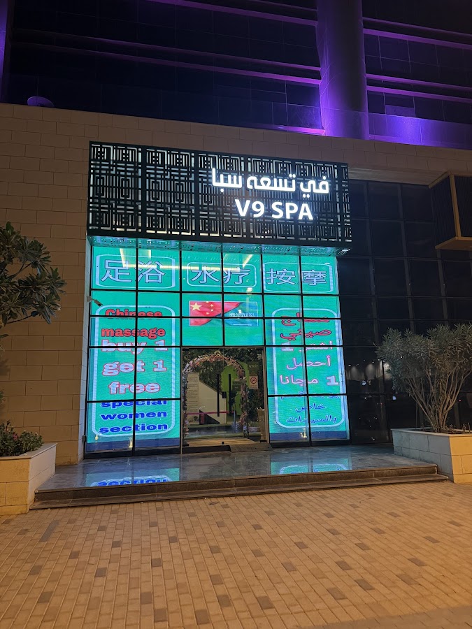 V9 SPA CHINESE MASSAGE مساج في تسعة سبا الصيني — photo 3