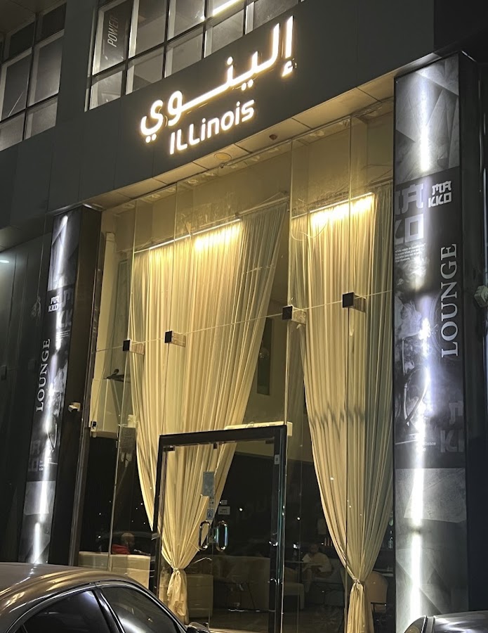 الينوي لاونج — photo 2