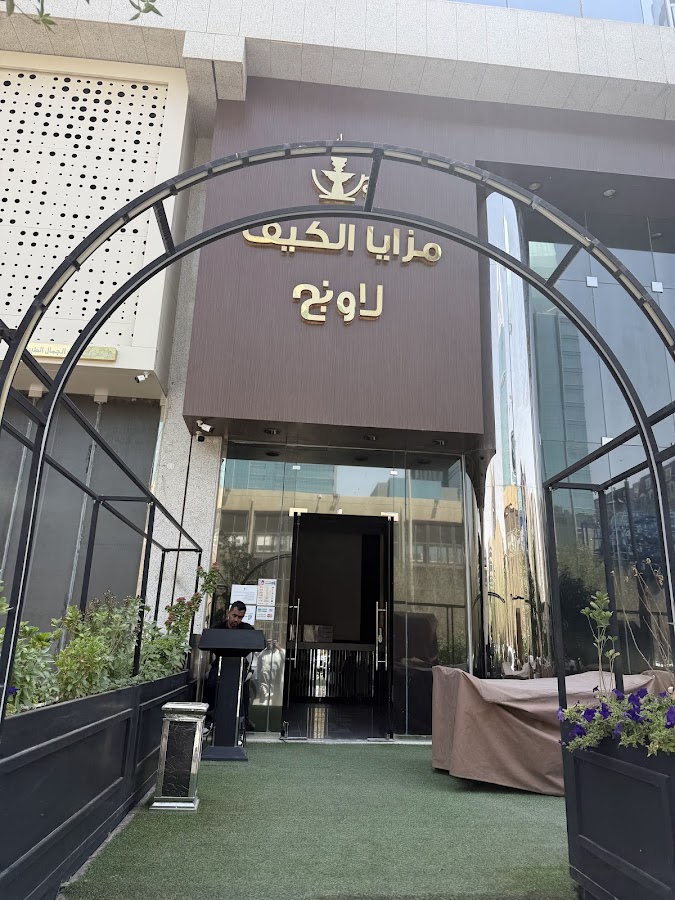 مزايا الكيف كافيه ولاونج شيشة — photo 3