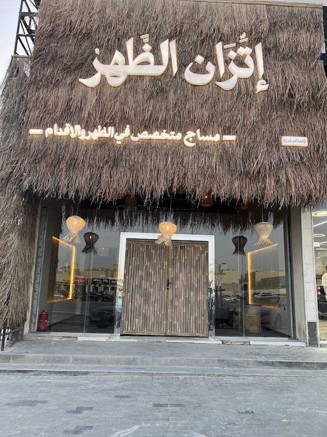 إتِّزان الظَهر | ETZAN SPA — photo 4