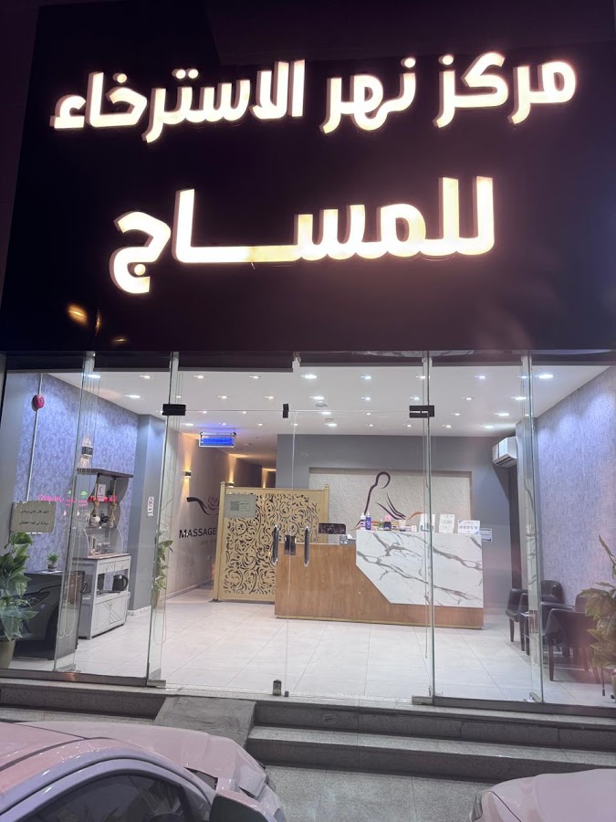 مساج نهر الاسترخاء — photo 2
